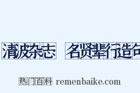 清波杂志·名贤辈行造句是什么意思的图片